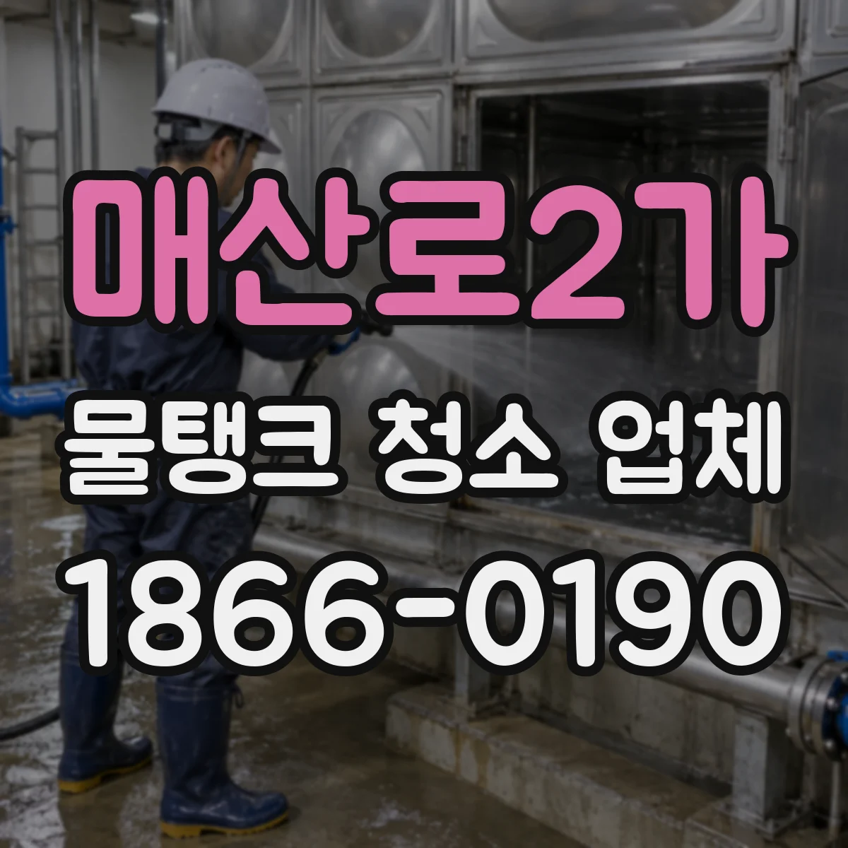매산로2가 물탱크 청소 업체