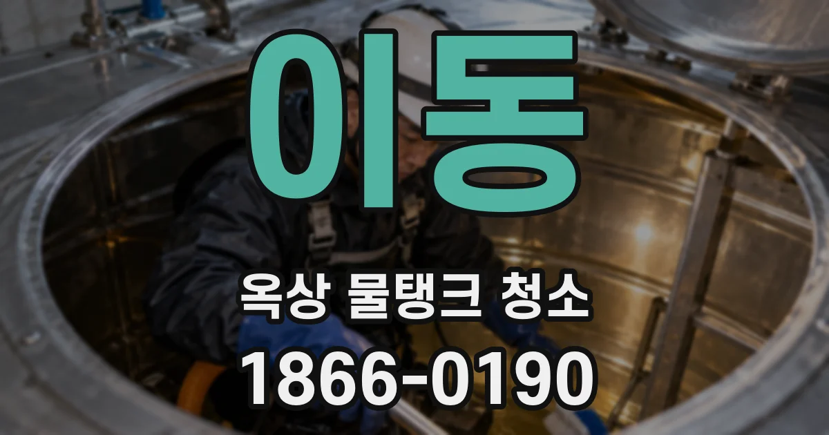 이동 옥상 물탱크 청소