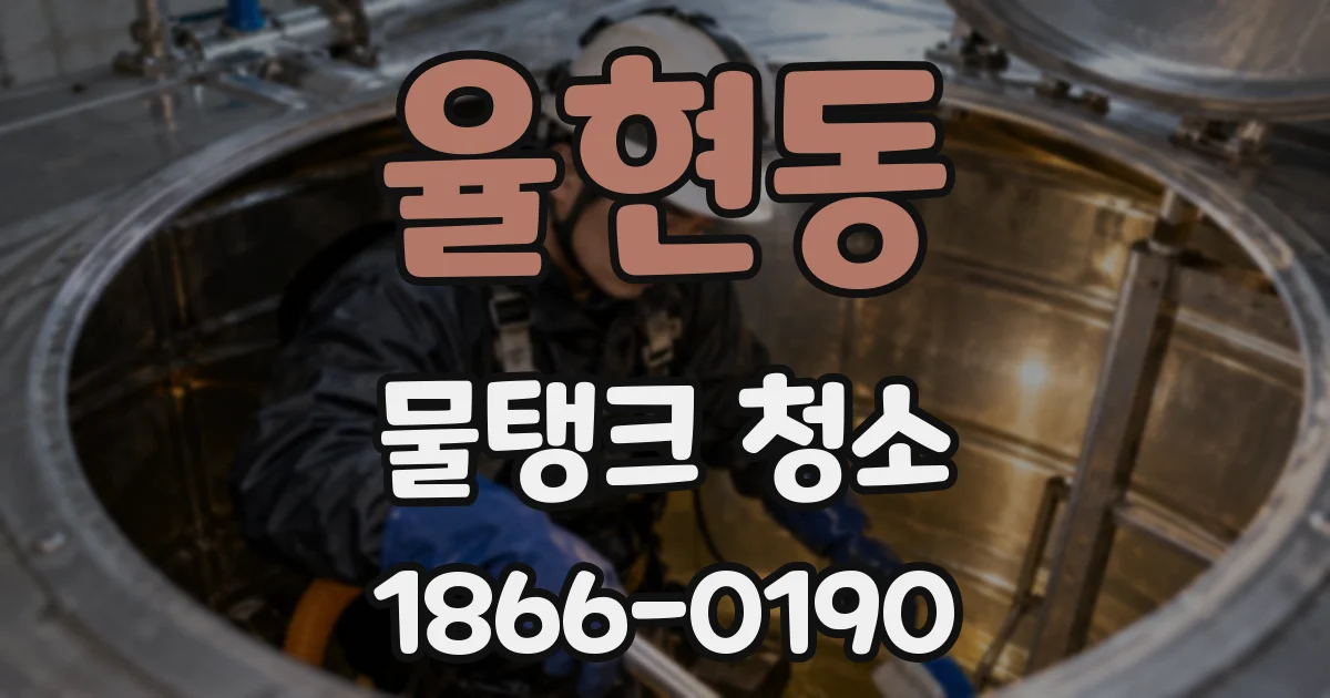 율현동 물탱크 청소