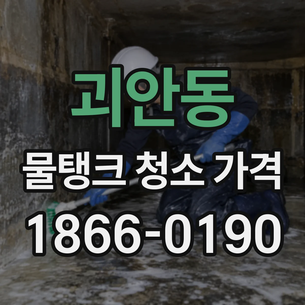 괴안동 물탱크 청소 가격