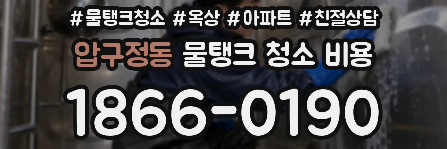 압구정동 물탱크 청소 비용