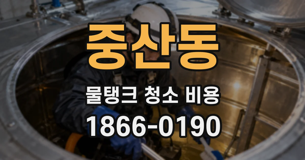 중산동 물탱크 청소 비용