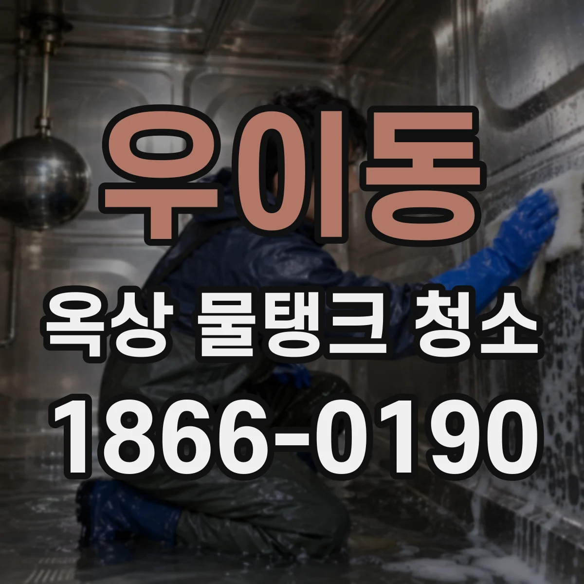 우이동 옥상 물탱크 청소