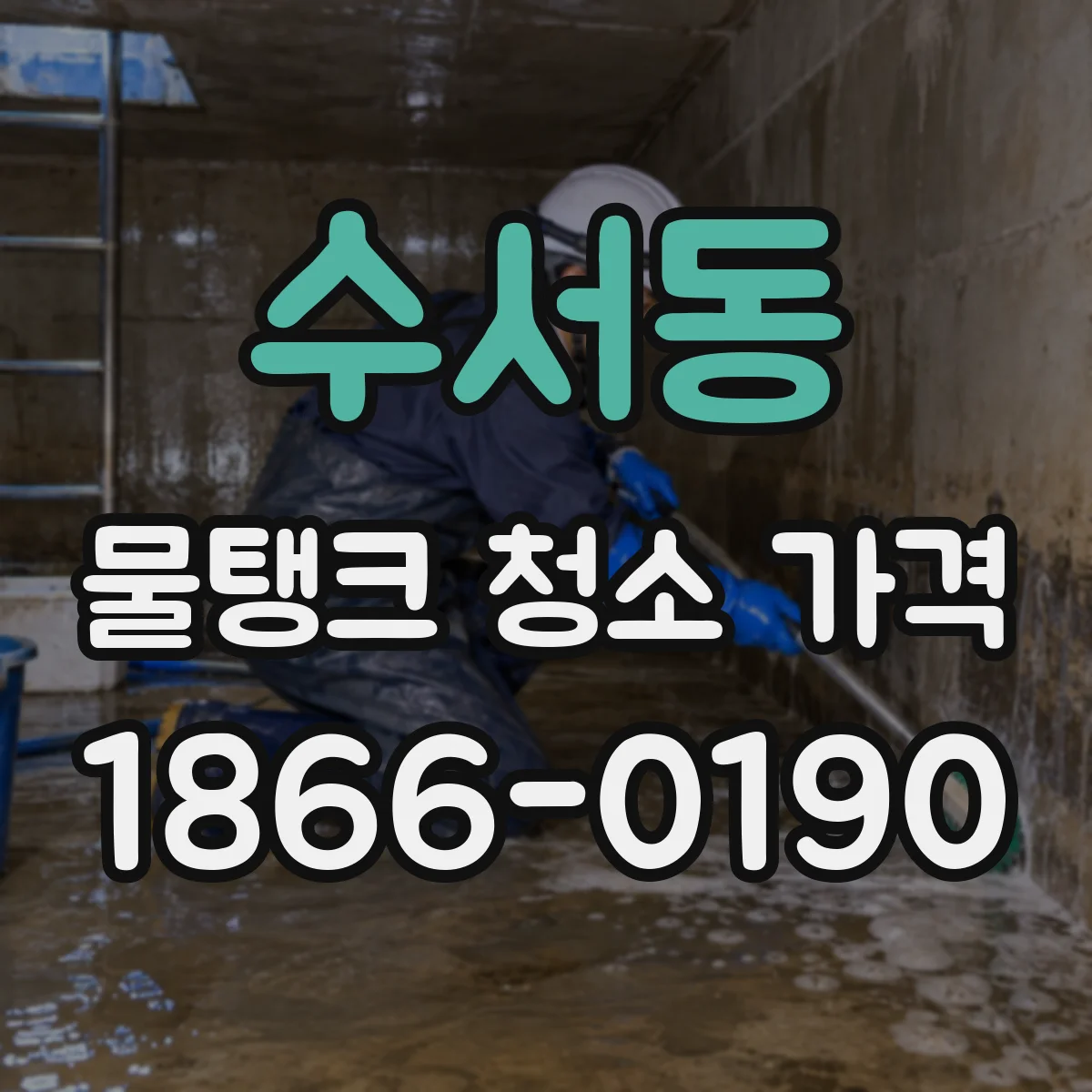 수서동 물탱크 청소 가격