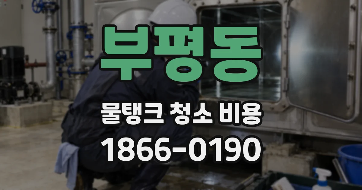 부평동 물탱크 청소 비용