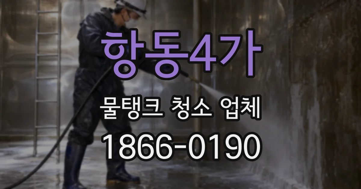 항동4가 물탱크 청소 업체