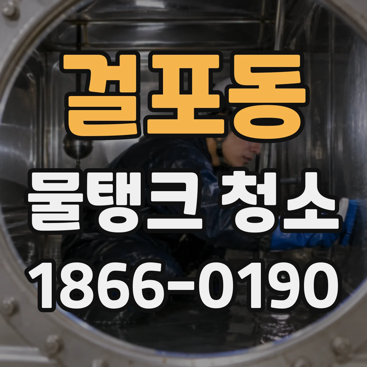 걸포동 물탱크 청소