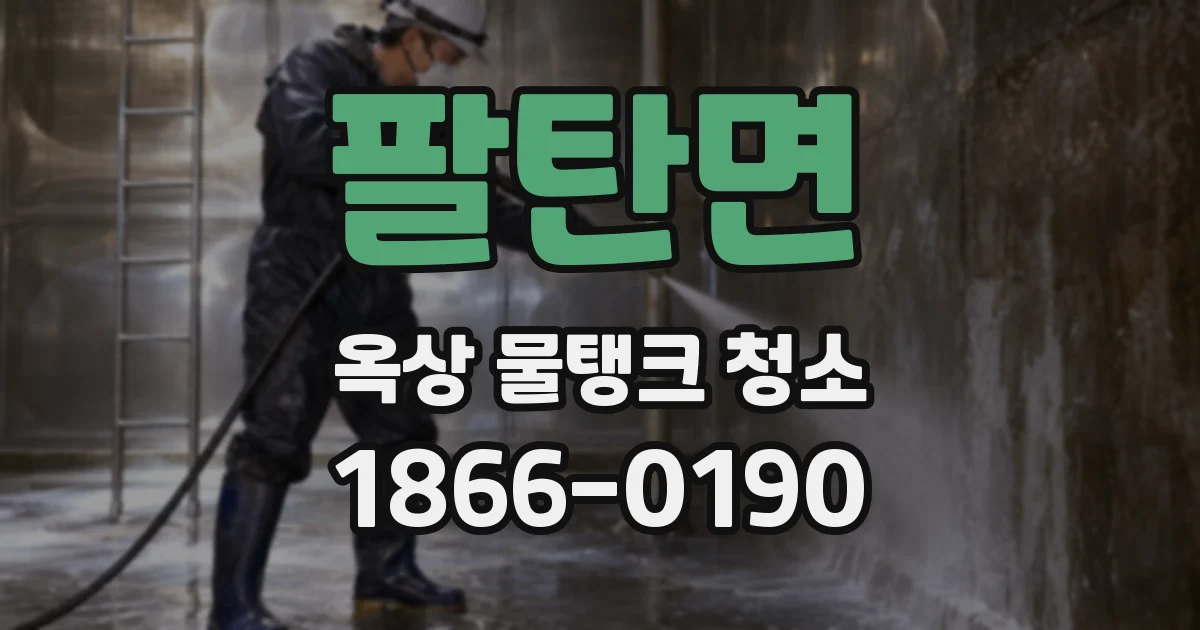 팔탄면 옥상 물탱크 청소
