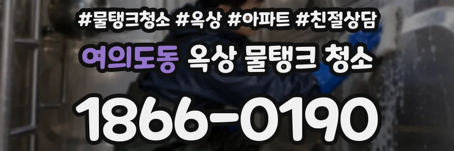 여의도동 옥상 물탱크 청소