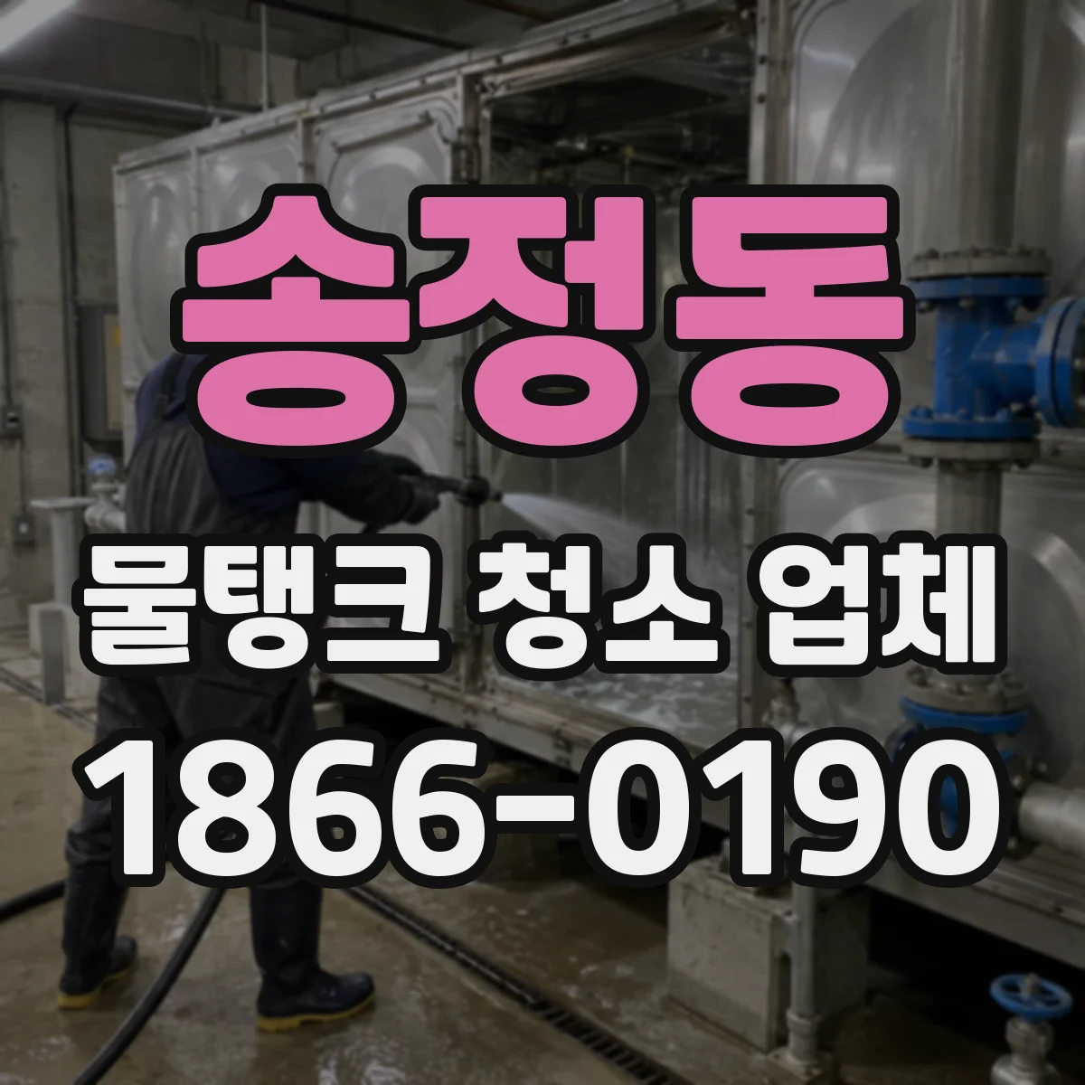 송정동 물탱크 청소 업체