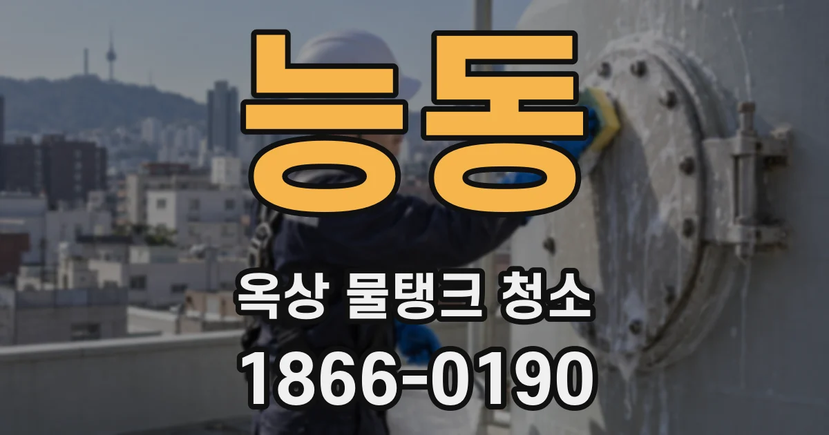 능동 옥상 물탱크 청소