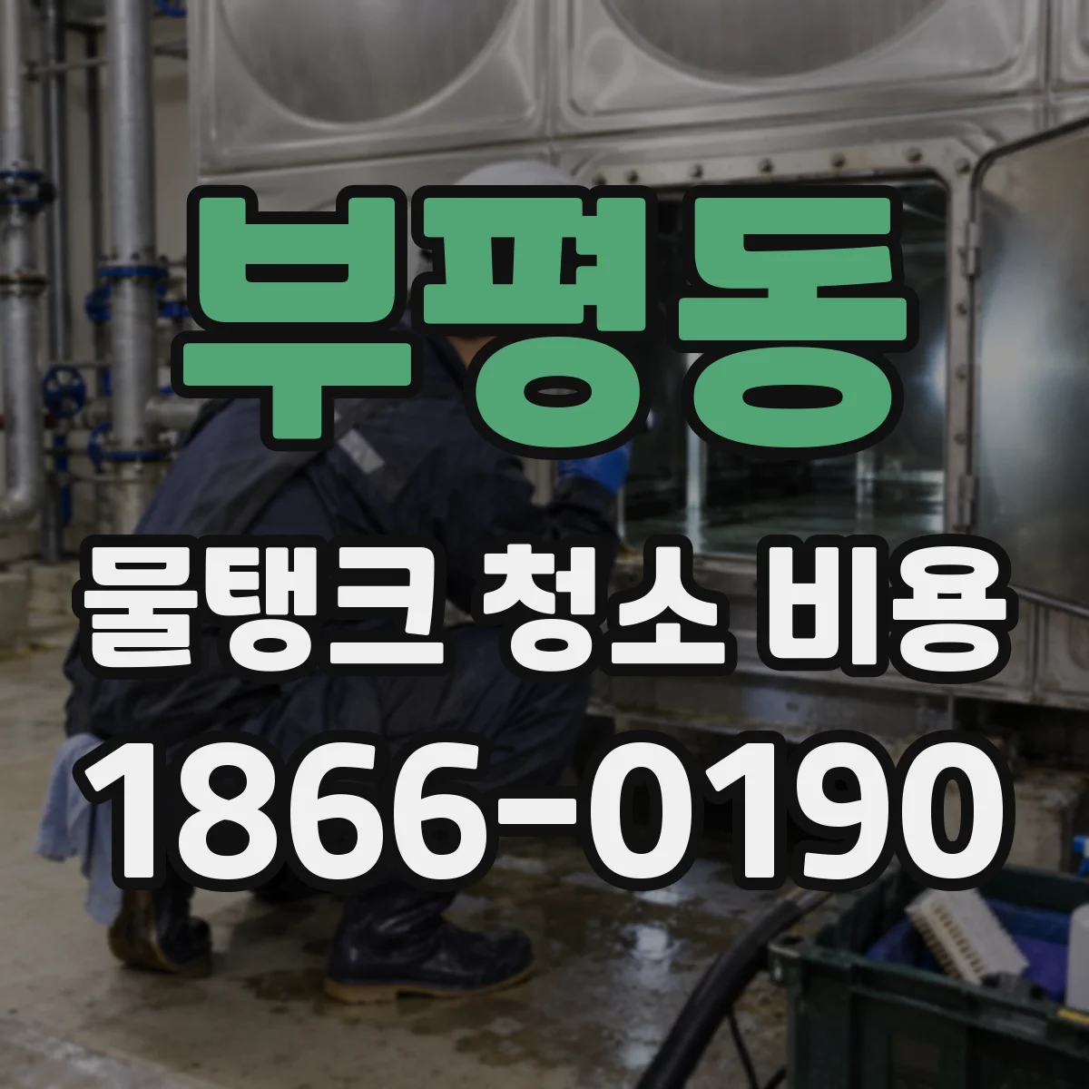 부평동 물탱크 청소 비용