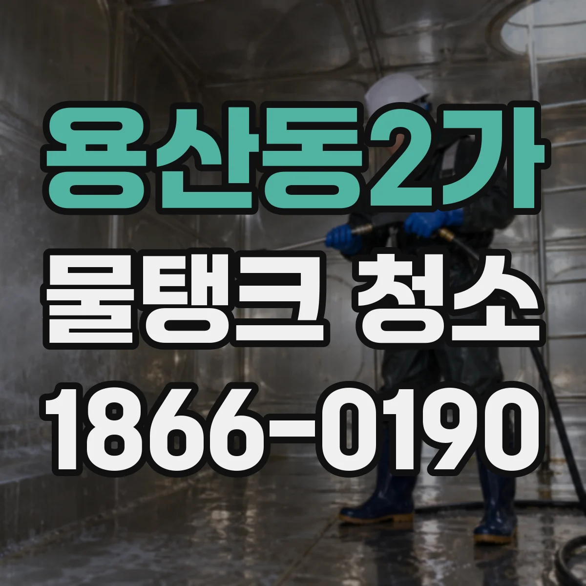용산동2가 물탱크 청소