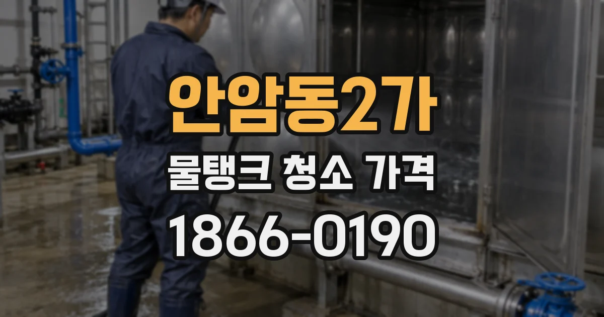 안암동2가 물탱크 청소 가격