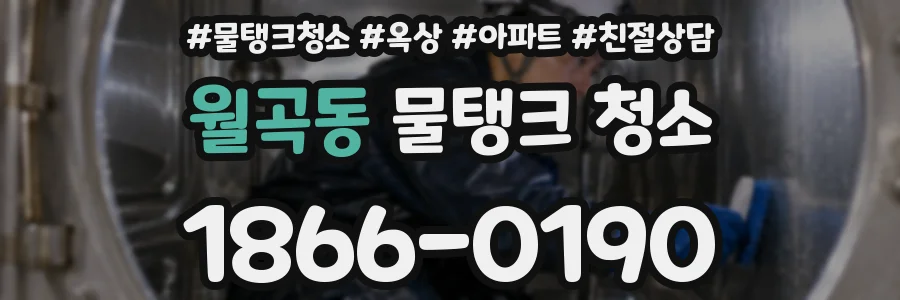 월곡동 물탱크 청소