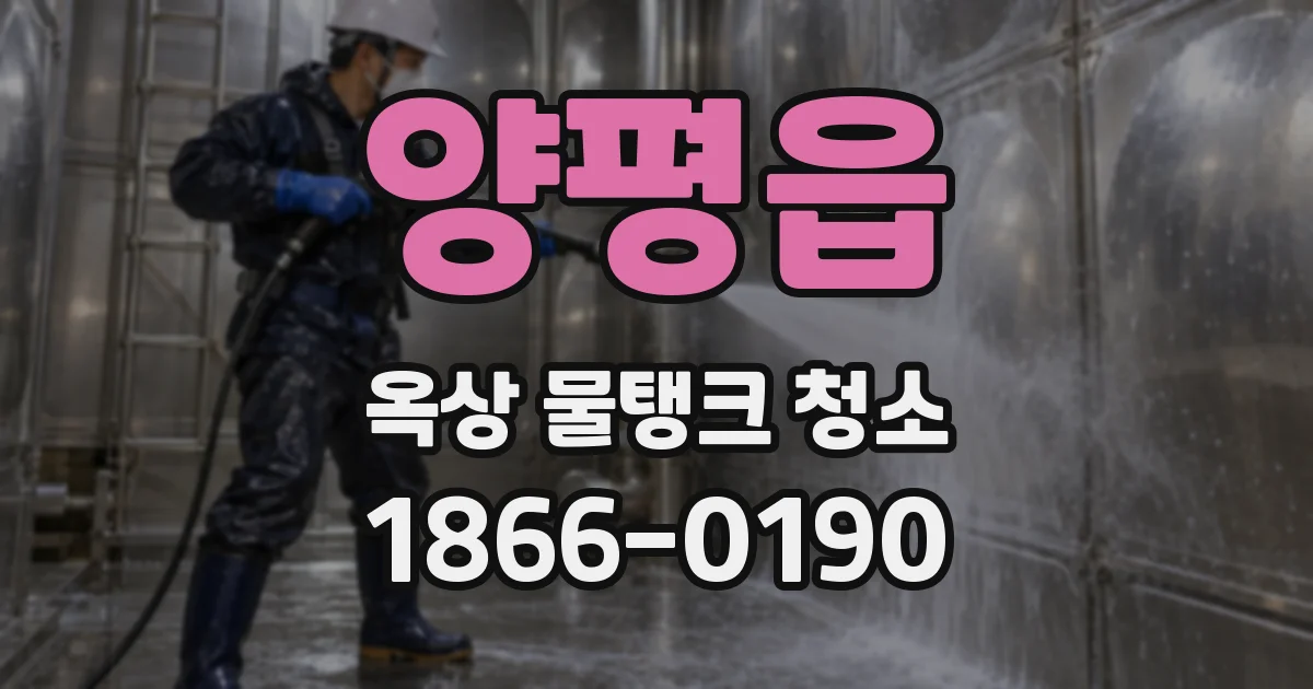 양평읍 옥상 물탱크 청소