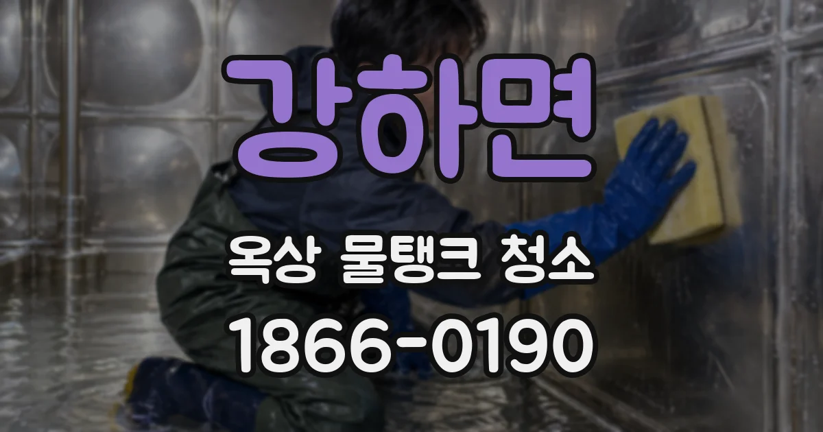 강하면 옥상 물탱크 청소