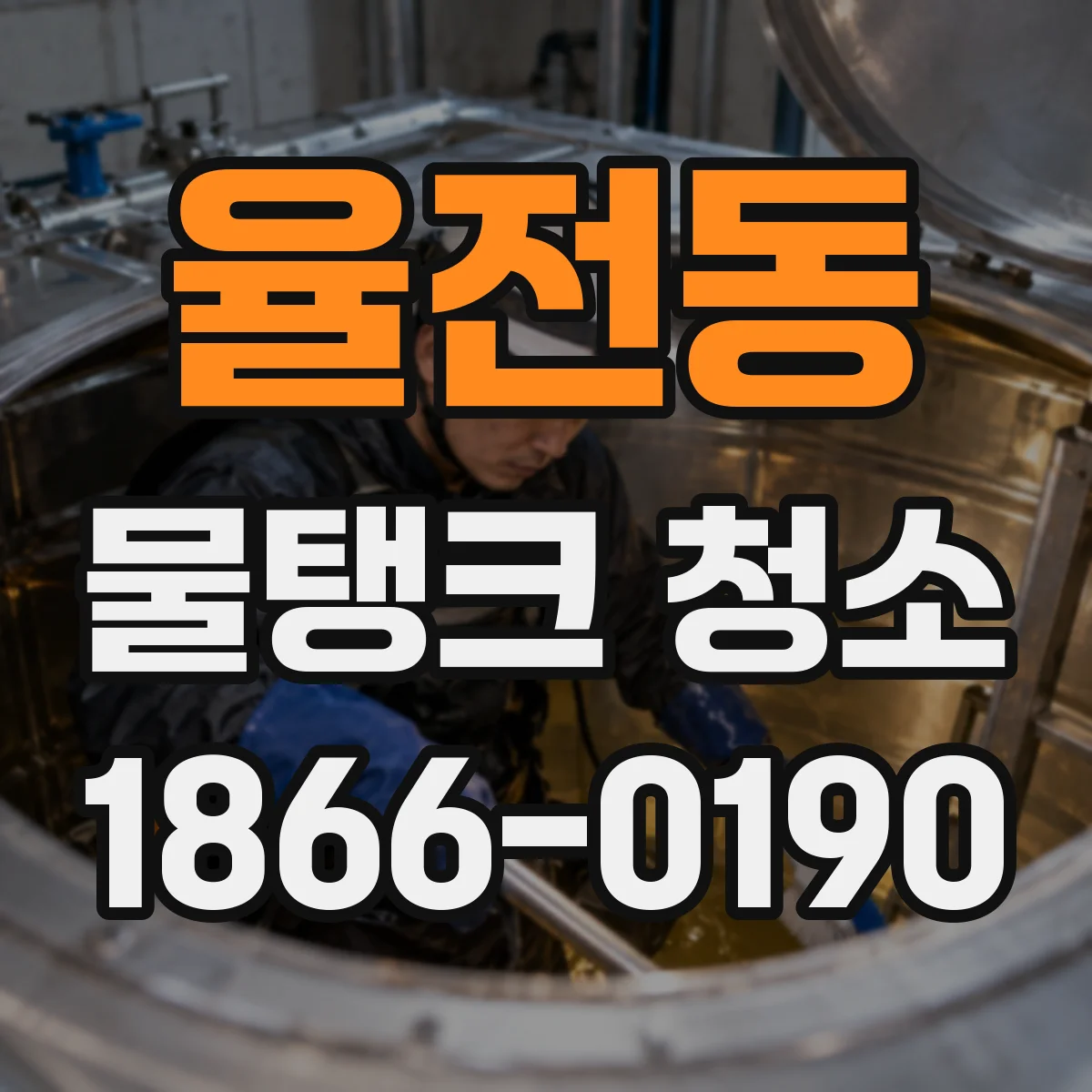 율전동 물탱크 청소
