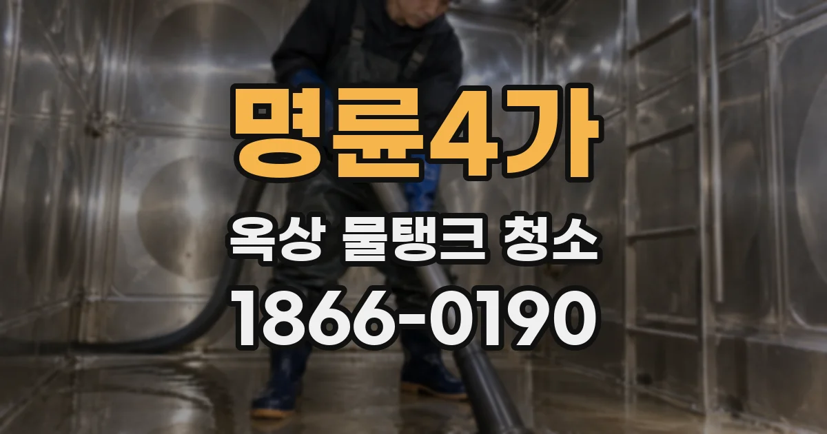 명륜4가 옥상 물탱크 청소