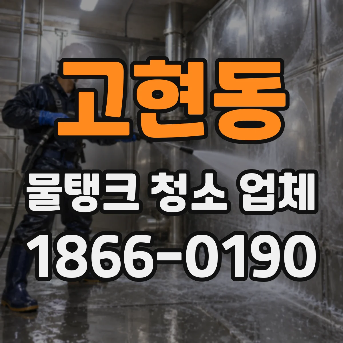 고현동 물탱크 청소 업체