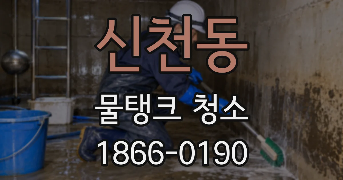 신천동 물탱크 청소