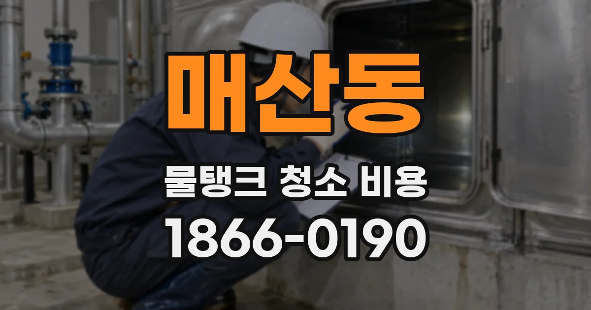 매산동 물탱크 청소 비용