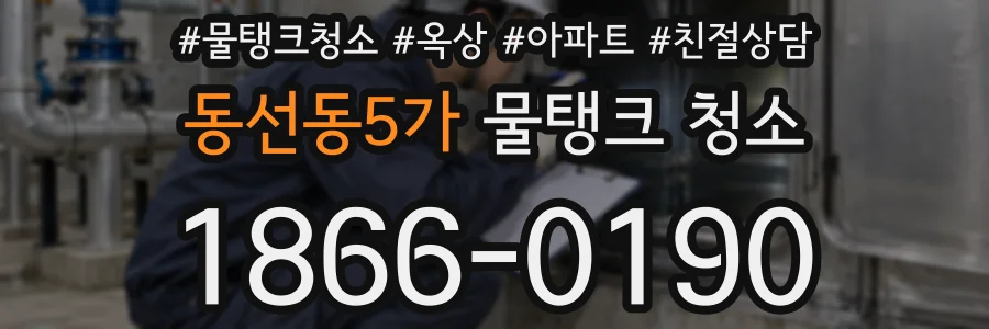 동선동5가 물탱크 청소