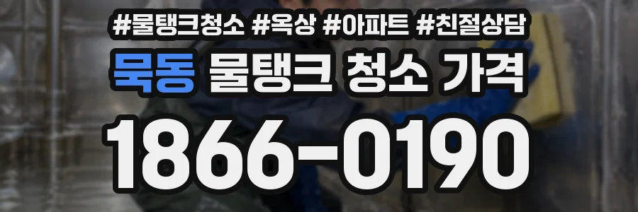묵동 물탱크 청소 가격