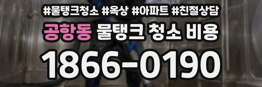 공항동 물탱크 청소 비용