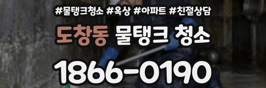 도창동 물탱크 청소