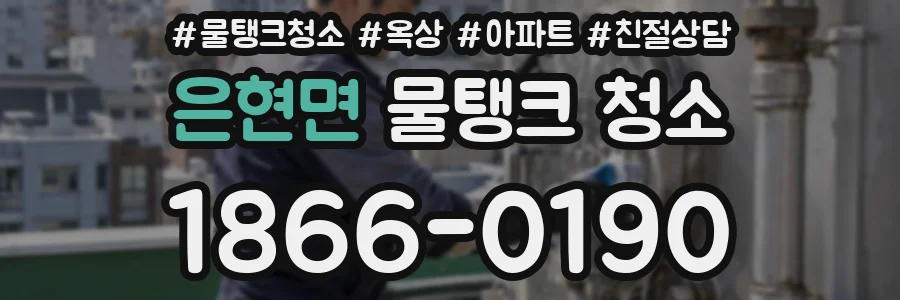 은현면 물탱크 청소
