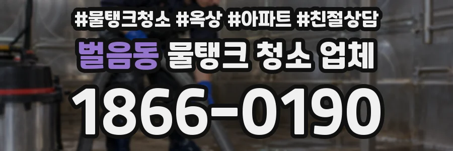 벌음동 물탱크 청소 업체