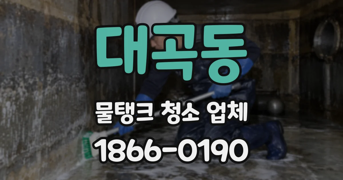 대곡동 물탱크 청소 업체