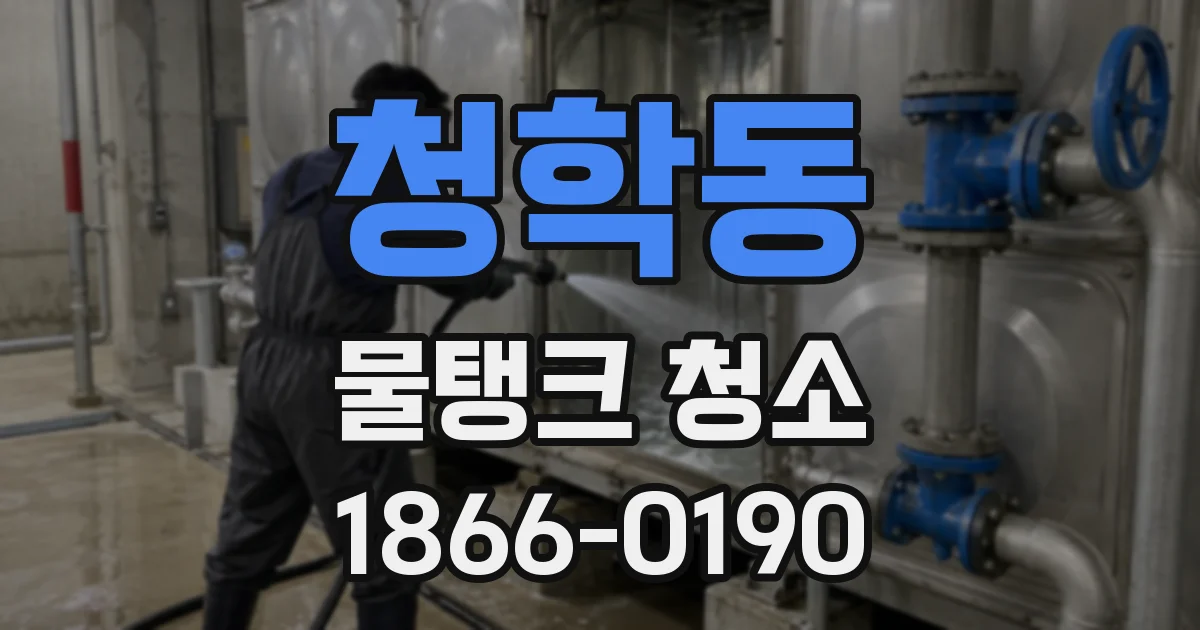 청학동 물탱크 청소
