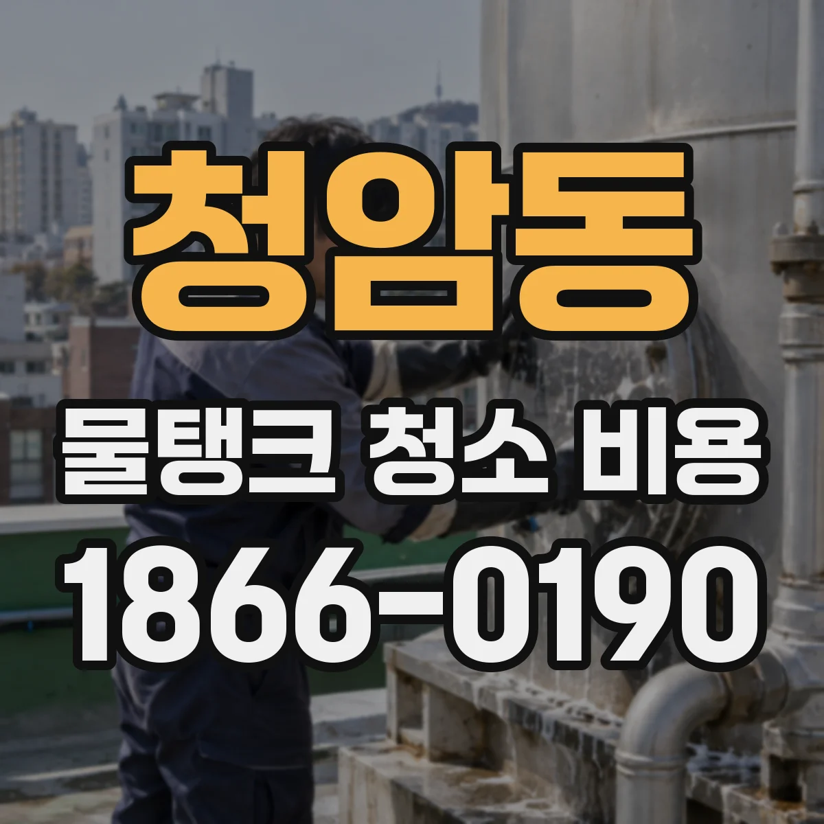 청암동 물탱크 청소 비용