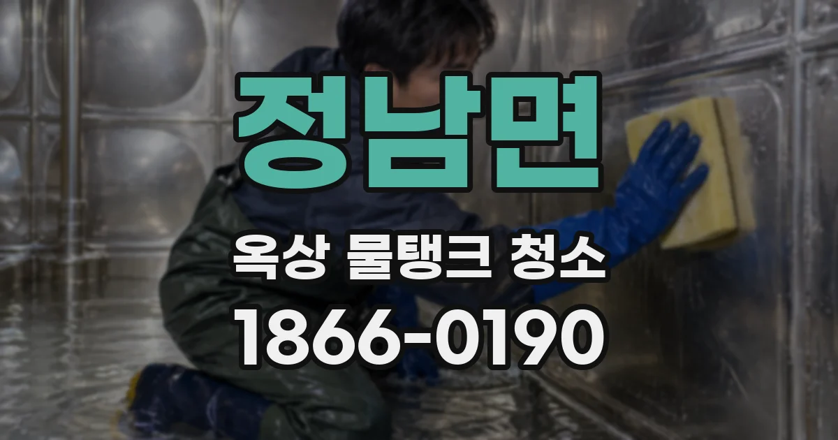 정남면 옥상 물탱크 청소