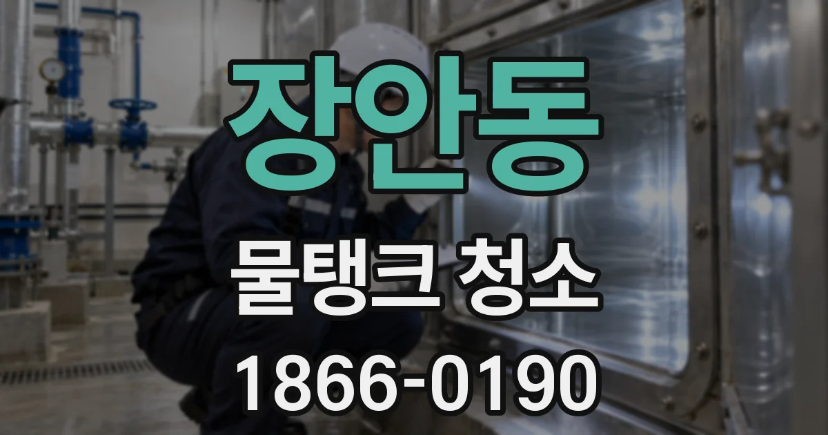 장안동 물탱크 청소