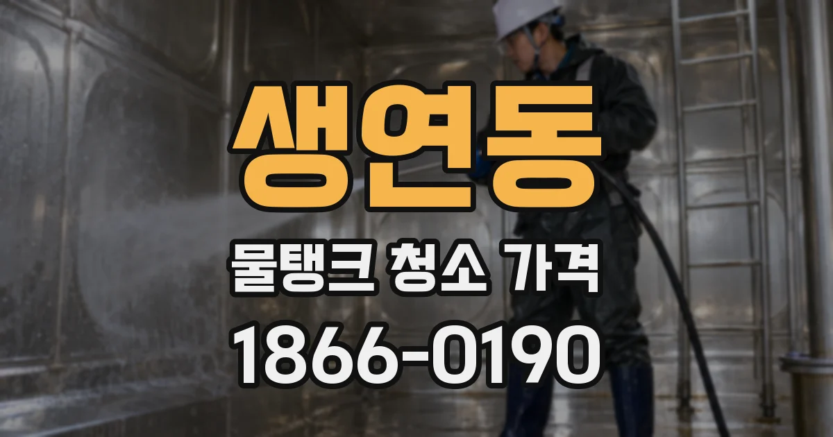 생연동 물탱크 청소 가격