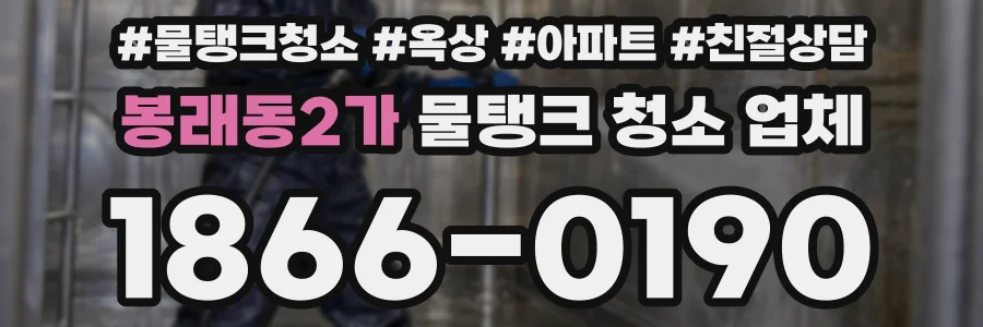 봉래동2가 물탱크 청소 업체