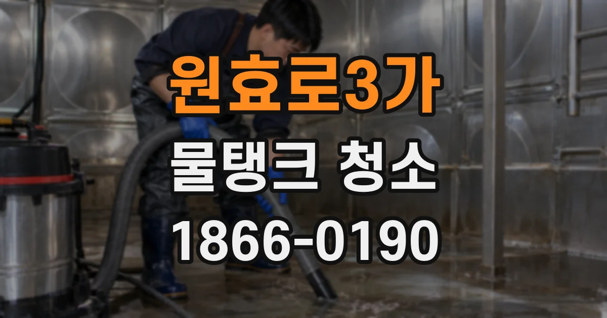 원효로3가 물탱크 청소