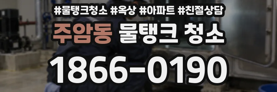 주암동 물탱크 청소