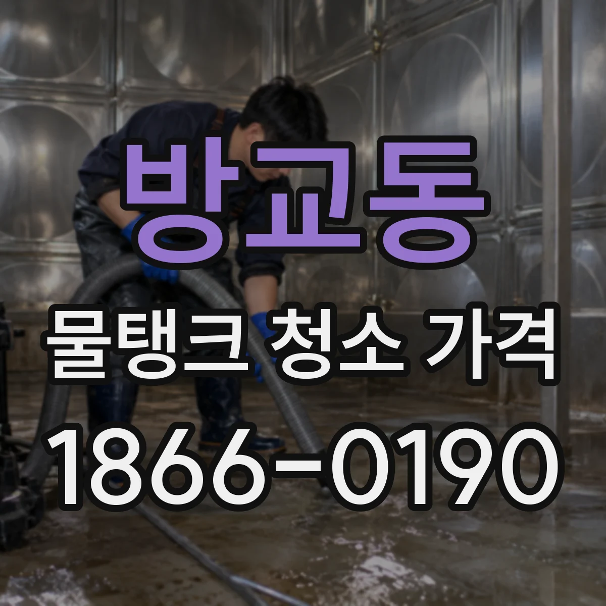 방교동 물탱크 청소 가격