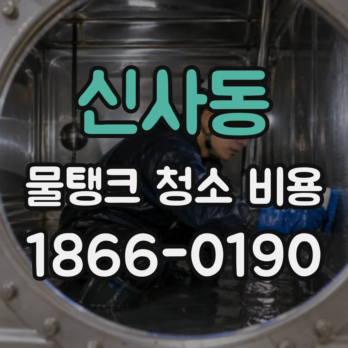 신사동 물탱크 청소 비용