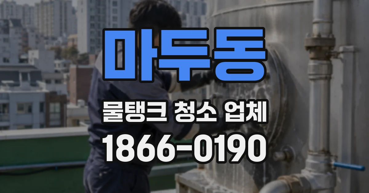 마두동 물탱크 청소 업체