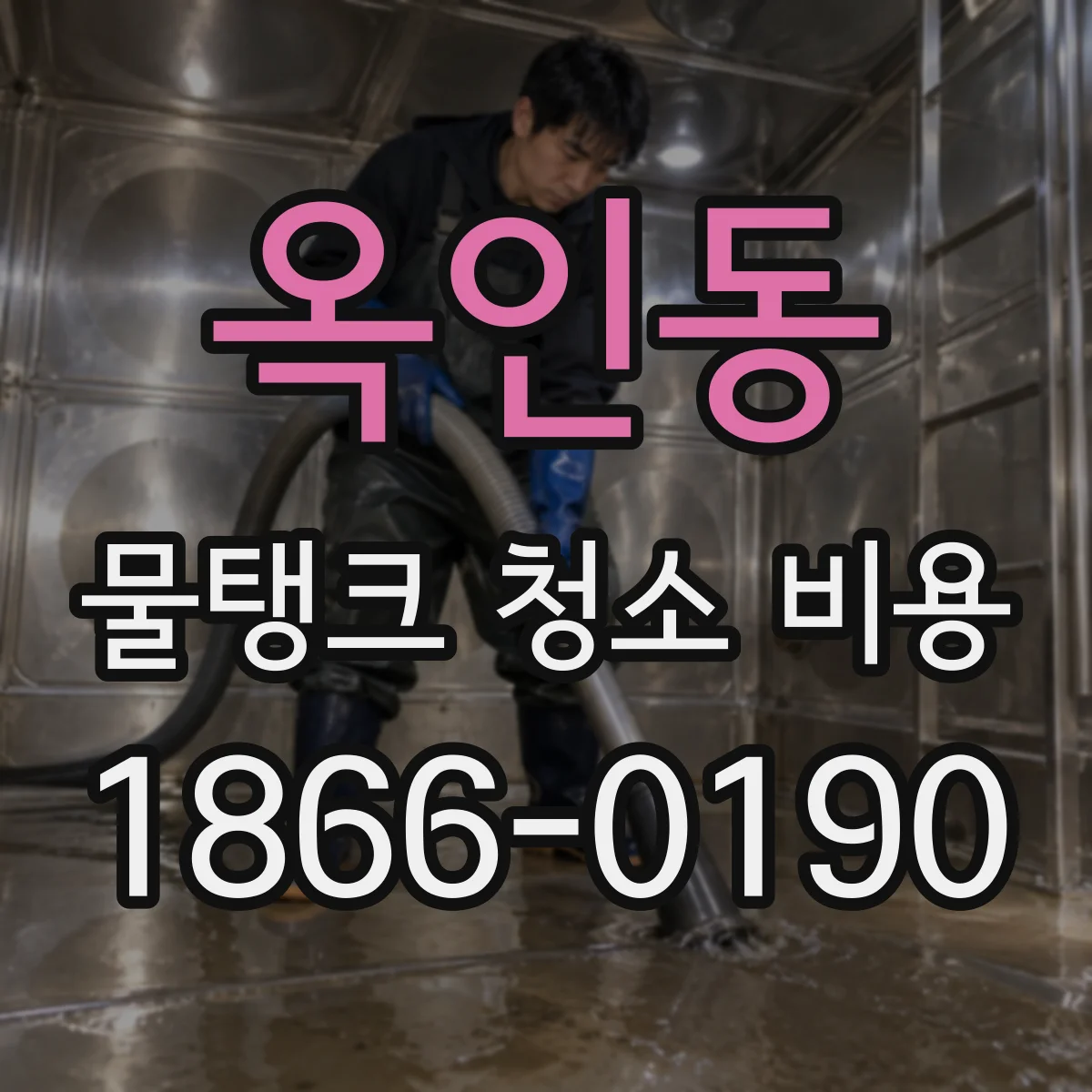 옥인동 물탱크 청소 비용