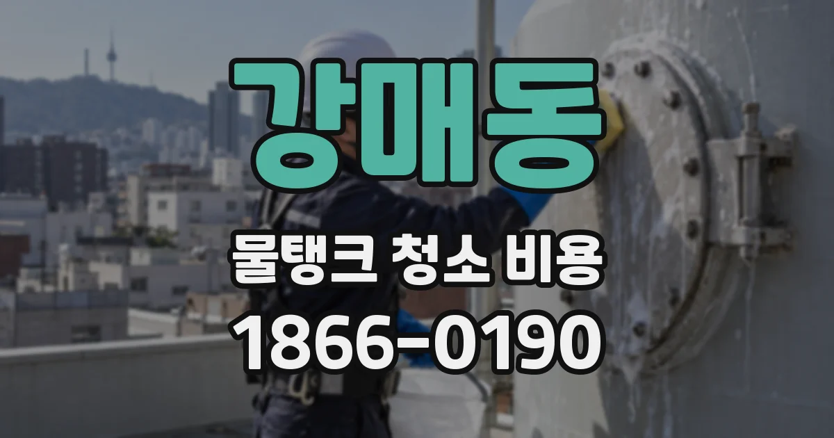 강매동 물탱크 청소 비용