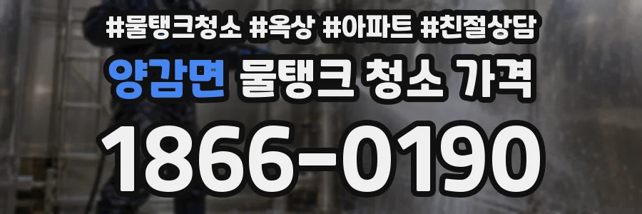 양감면 물탱크 청소 가격
