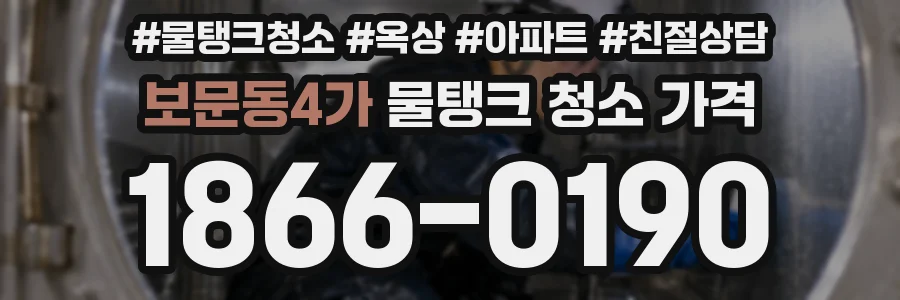 보문동4가 물탱크 청소 가격