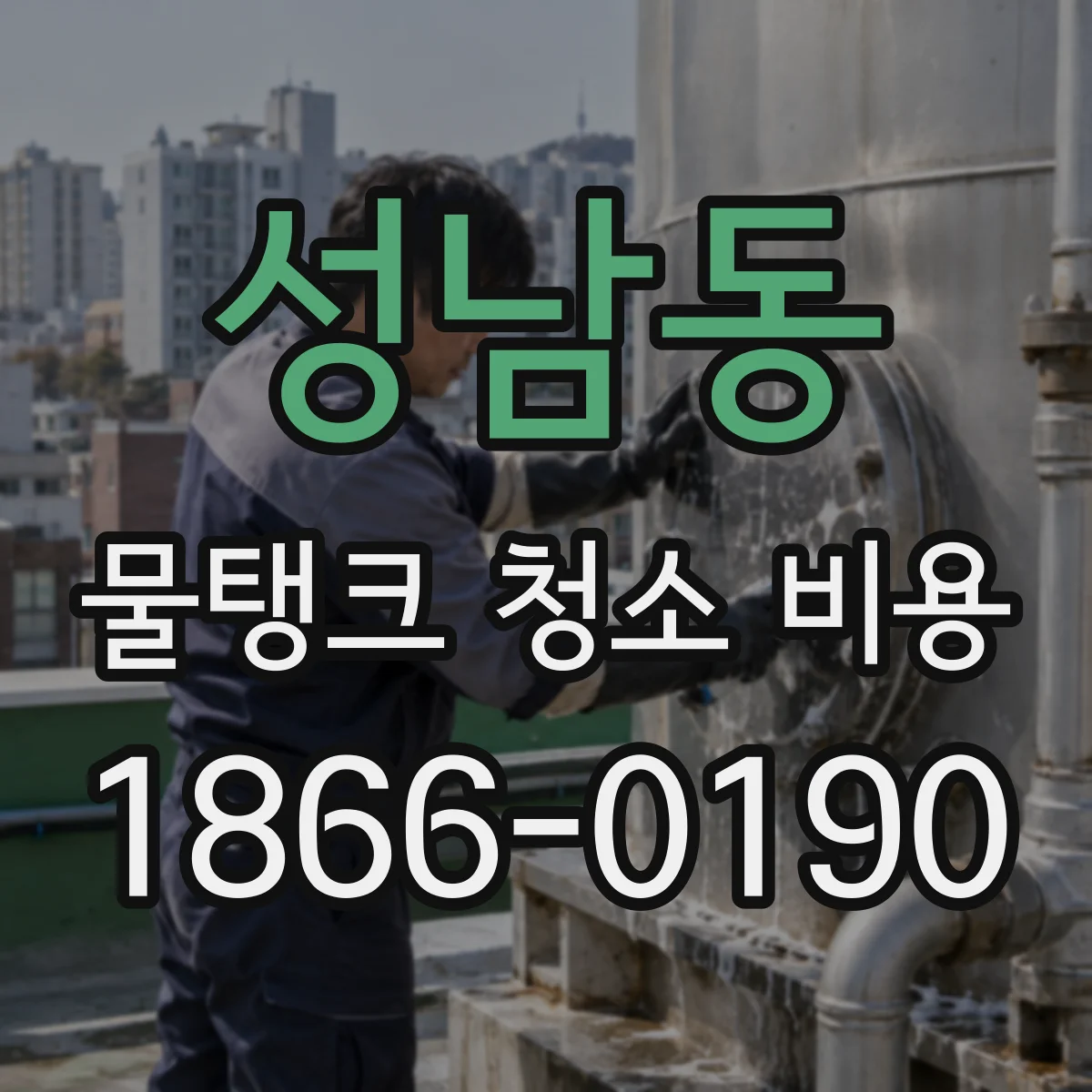 성남동 물탱크 청소 비용
