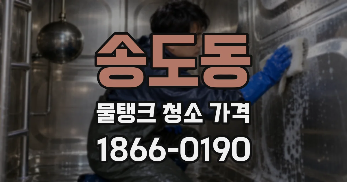 송도동 물탱크 청소 가격